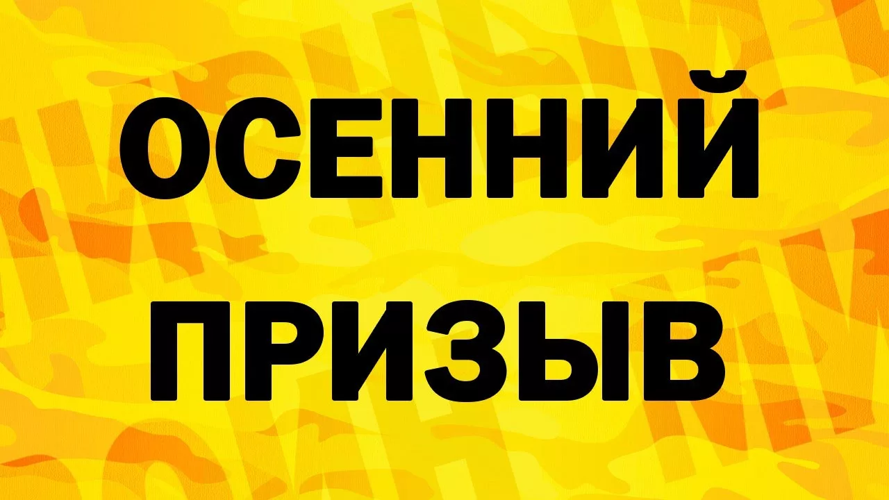 Осенний призыв 2025