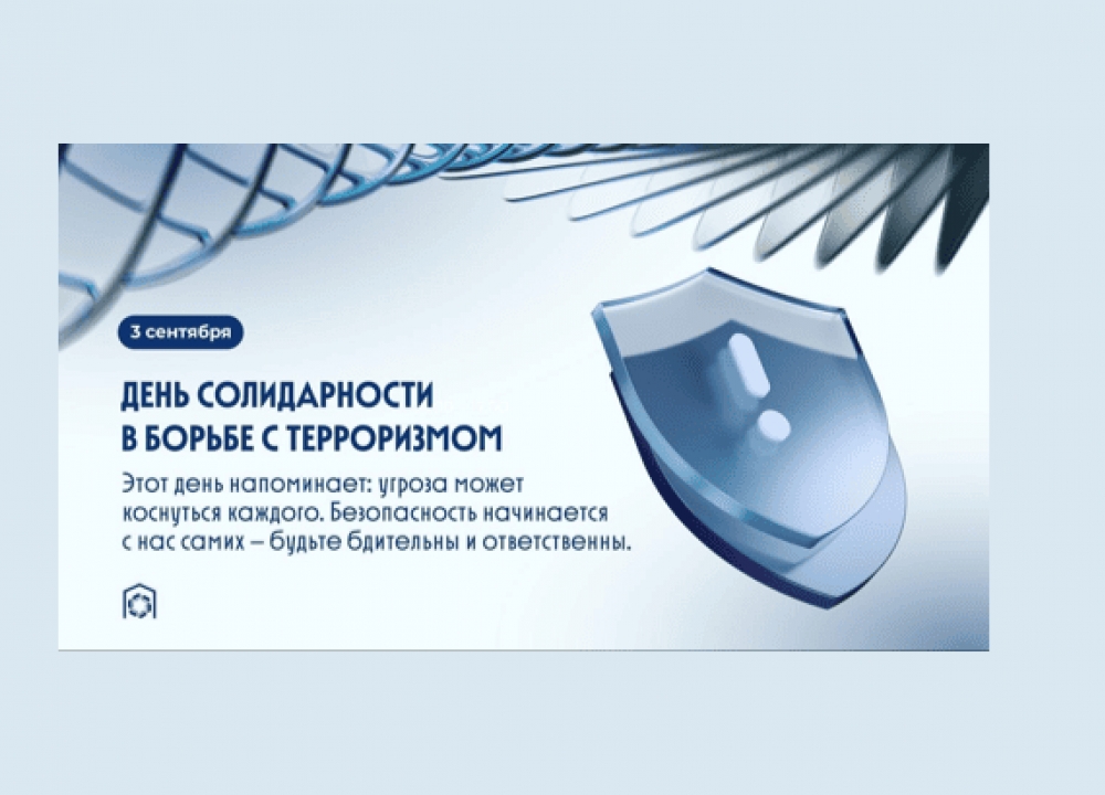 День солидарности в борьбе с терроризмом