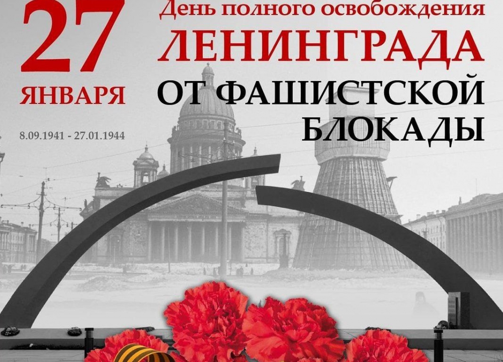80 лет снятия блокады Ленинграда