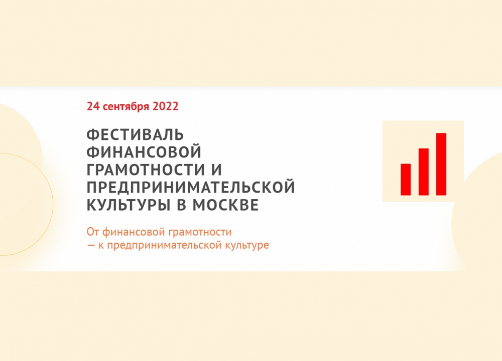 VI Фестиваль финансовой грамотности и предпринимательской культуры в Москве
