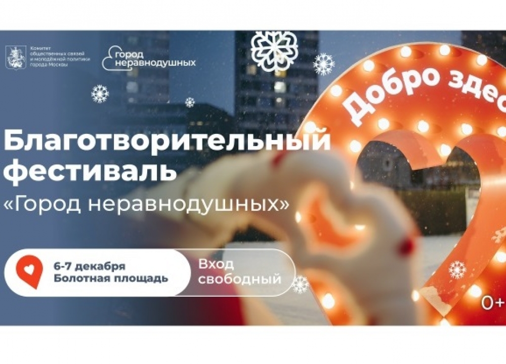 Благотворительный фестиваль «Город неравнодушных»