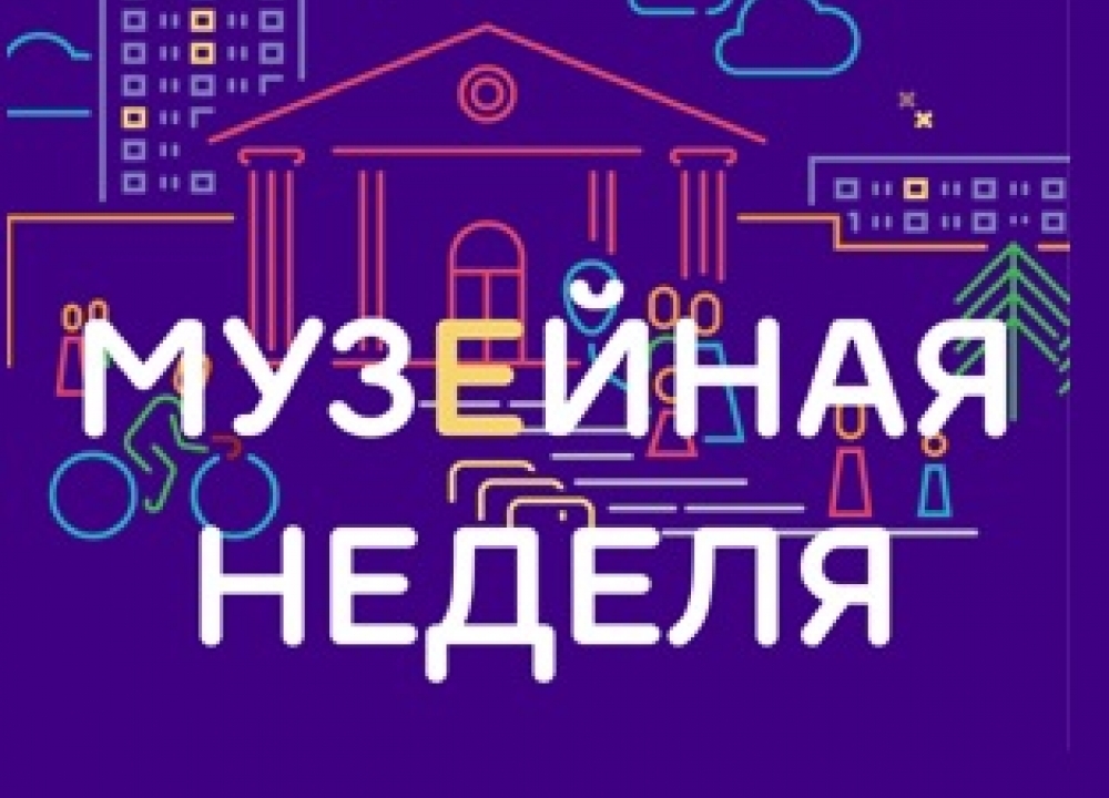 «Московская музейная неделя»