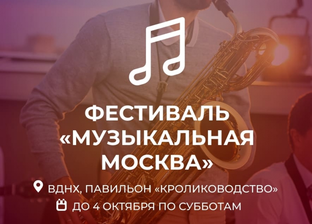 Фестиваль «Музыкальная Москва»