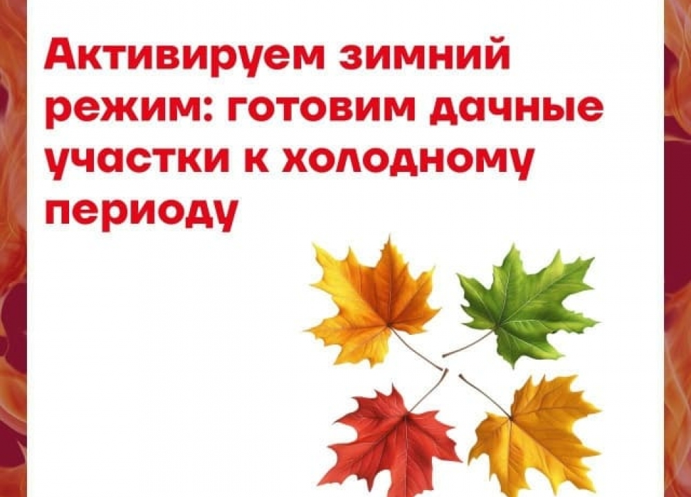 Зимний режим готовности дачи