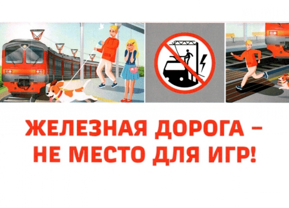 Железная дорога не место для игр!