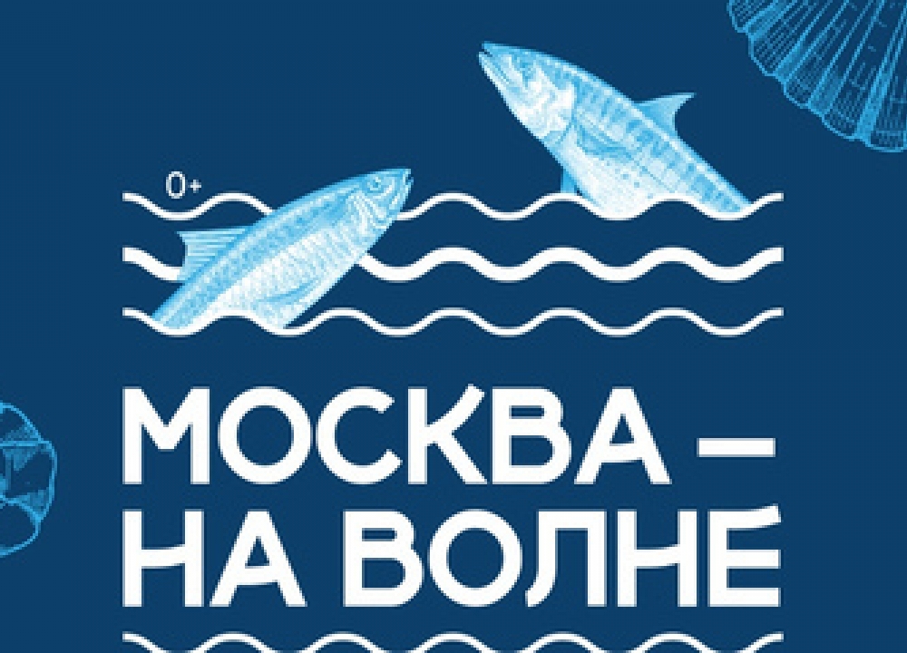 «Москва — на волне. Рыбная неделя»