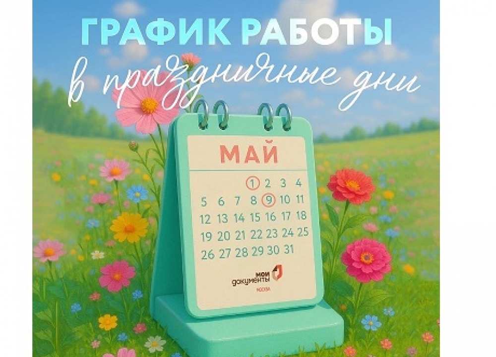 График работы в праздничные дни