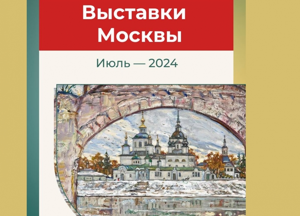 Выставки Москвы