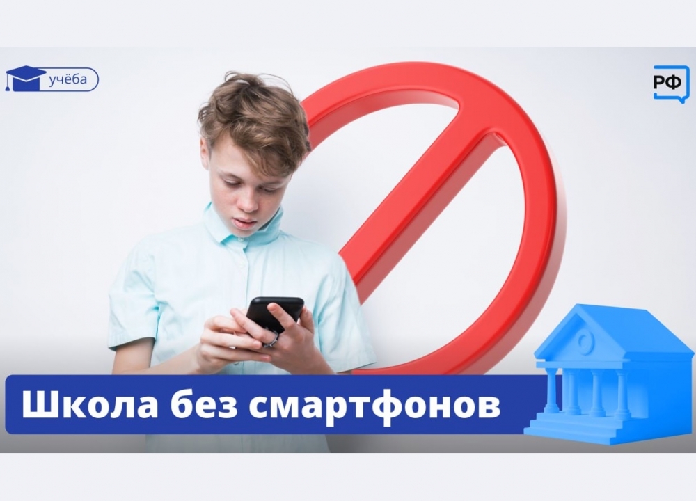 О смартфонах в школах