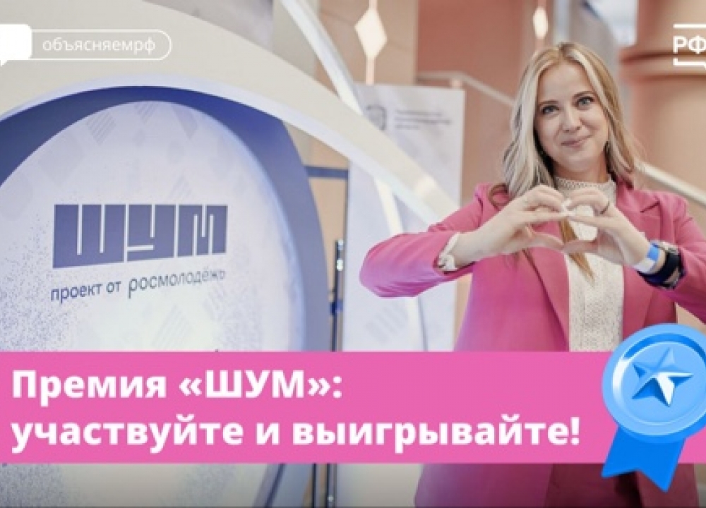 Всероссийская молодёжная Премия в сфере медиа и журналистики «ШУМ»