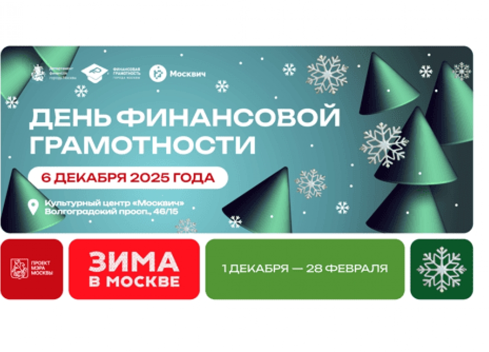 День финансовой грамотности