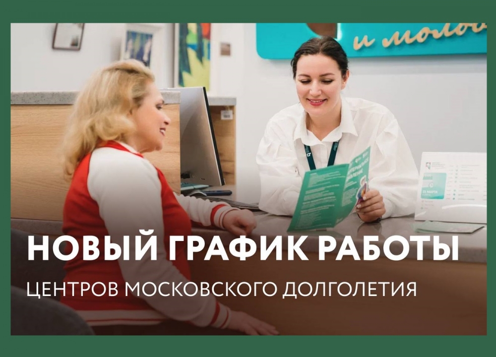 Новый график работы центров московского долголетия