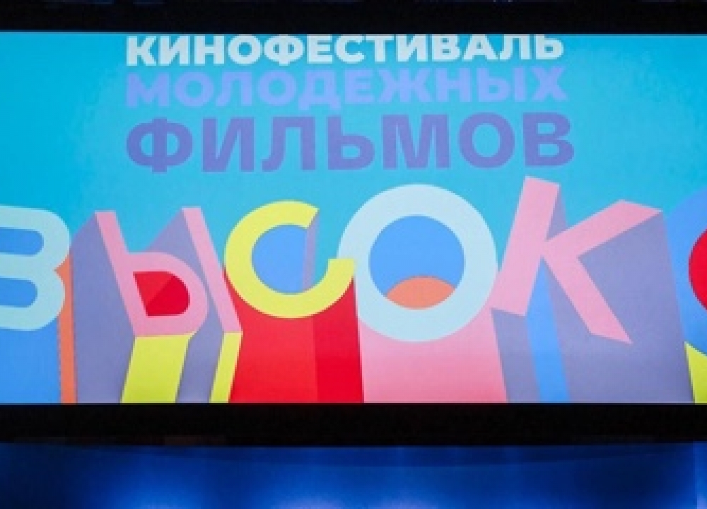 Международный фестиваль молодежных фильмов