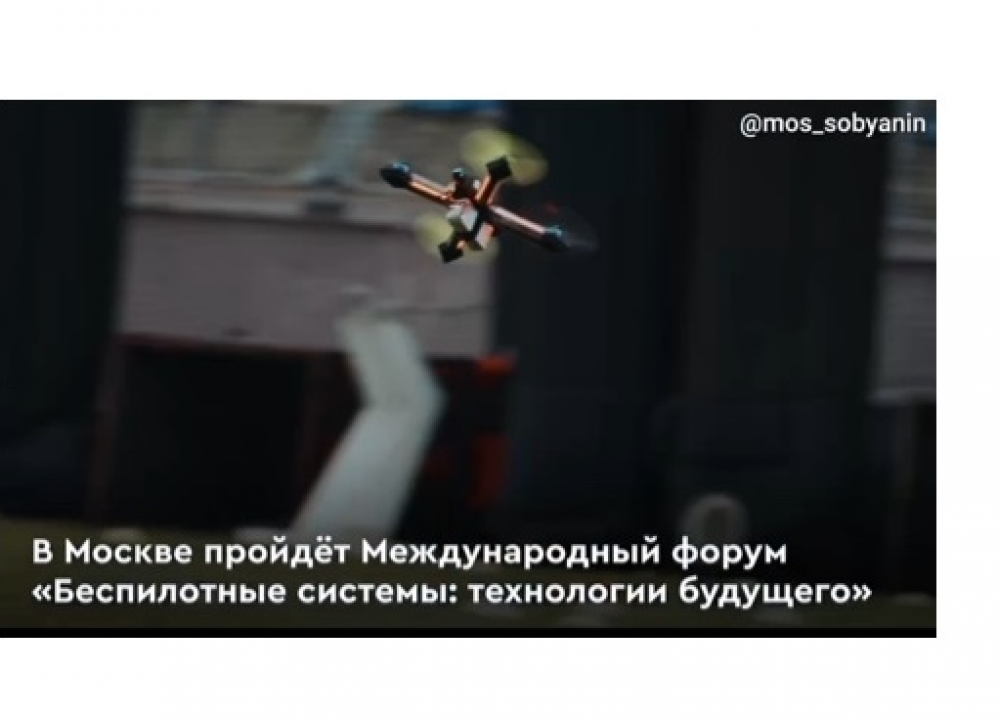 Международный форум по беспилотным системам