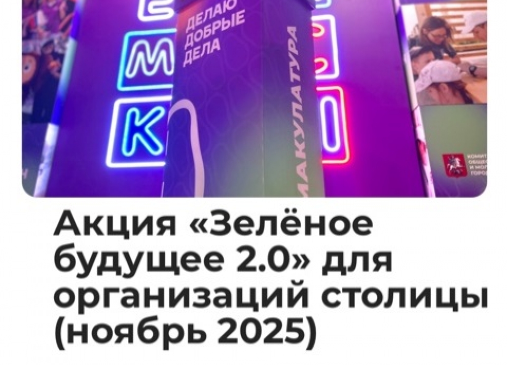 Акция "Зеленое будущее"