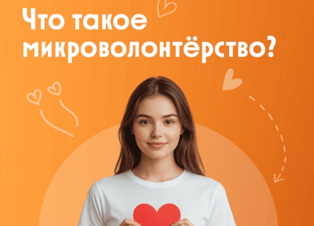 Микроволонтёрство