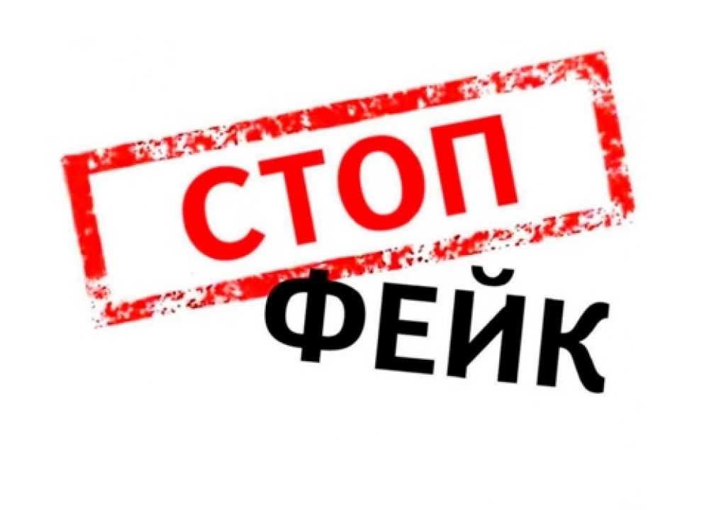 ВНИМАНИЕ! ФЕЙК!