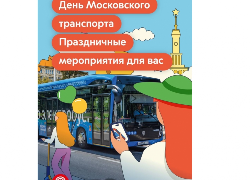 День Московского транспорта