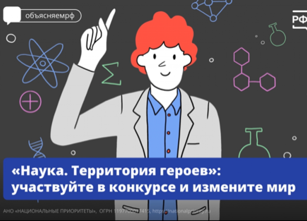 «Наука. Территория героев»