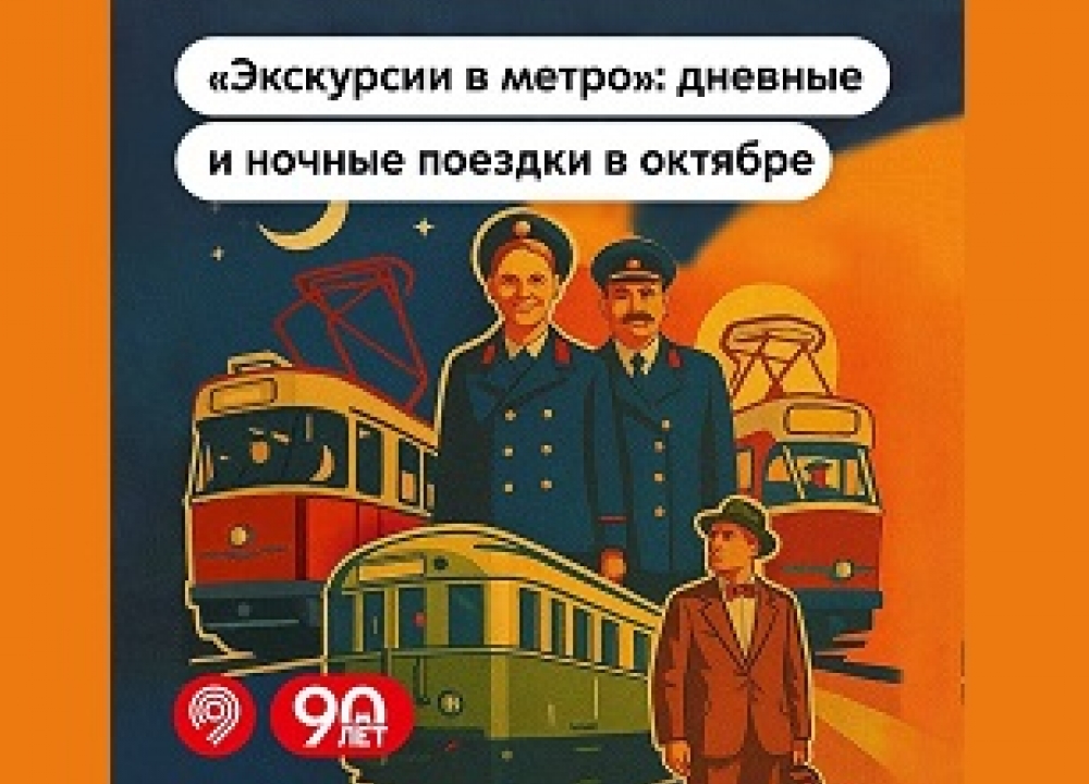 «Экскурсии в метро»