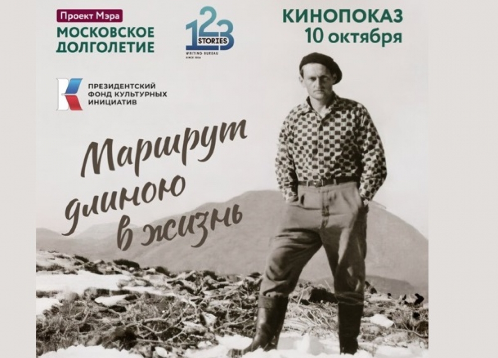 Маршрут длиною в жизнь