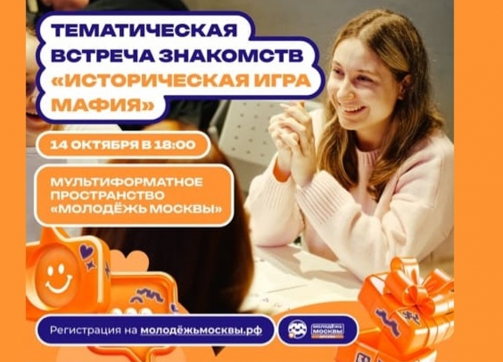 "Историческая игра мафия"