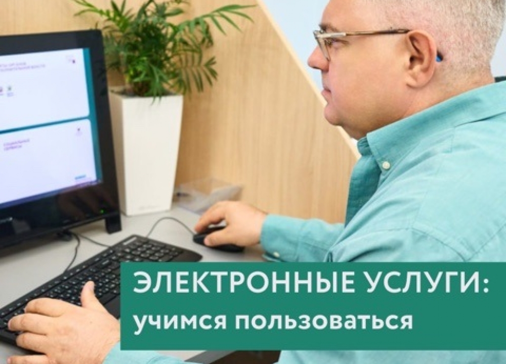 Электронные услуги для старшего покления