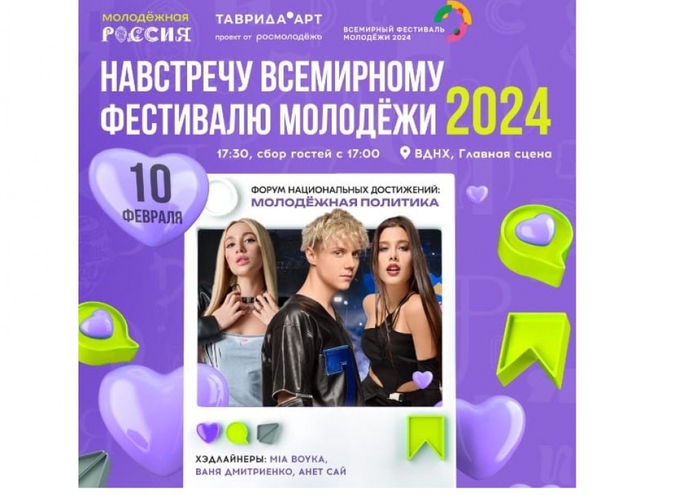 «Навстречу Всемирному фестивалю молодежи - 2024»
