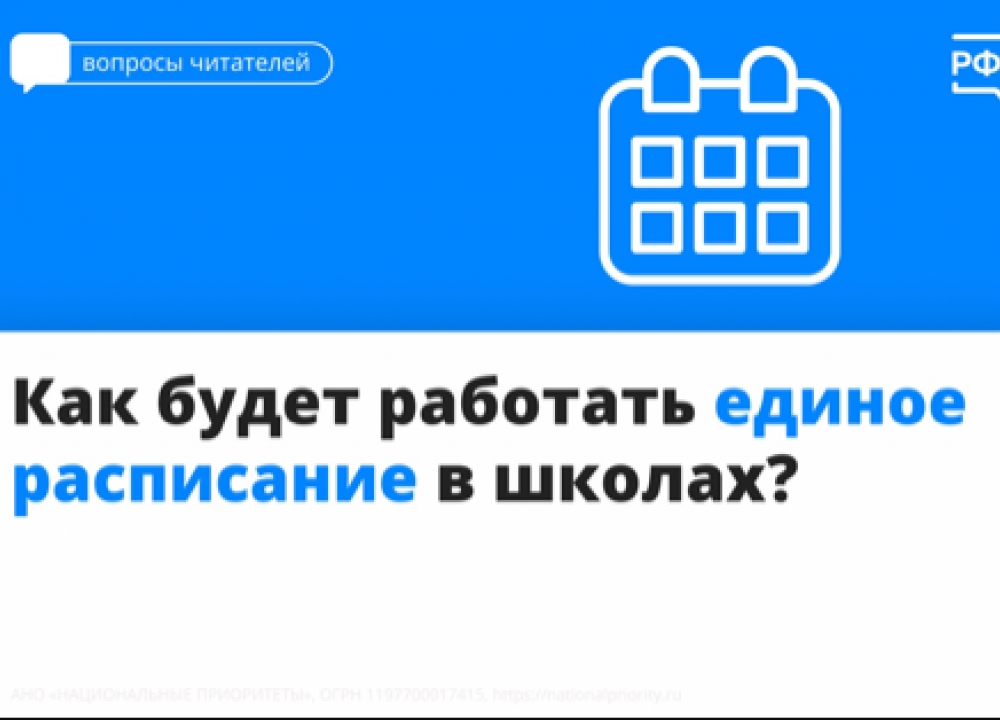 Единое расписание в школах