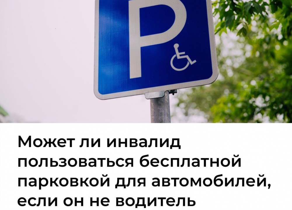Бесплатная парковка для людей с инвалидностью