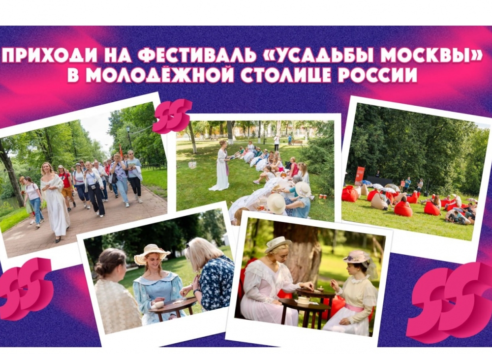 Фестиваль «Усадьбы Москвы»