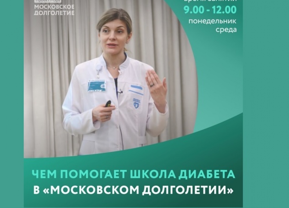 Школа диабета в «Московском долголетии»