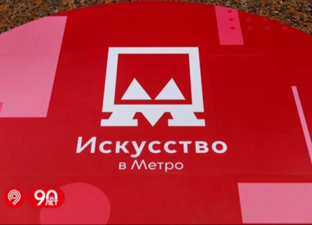 «Искусство в метро»