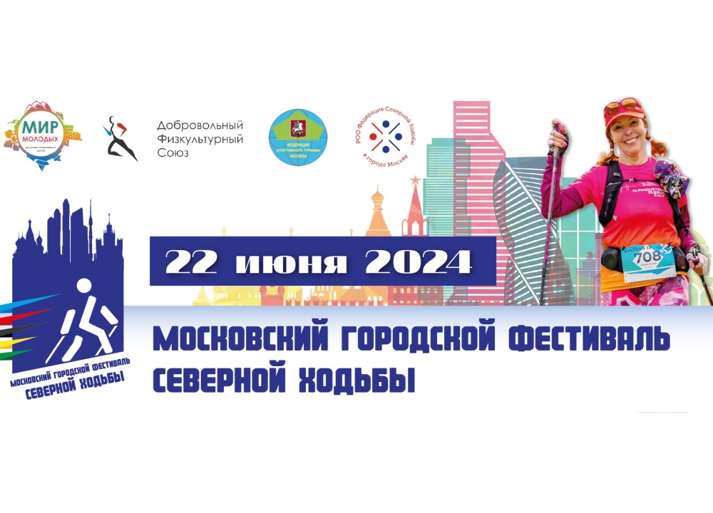 Московский городской фестиваль северной ходьбы