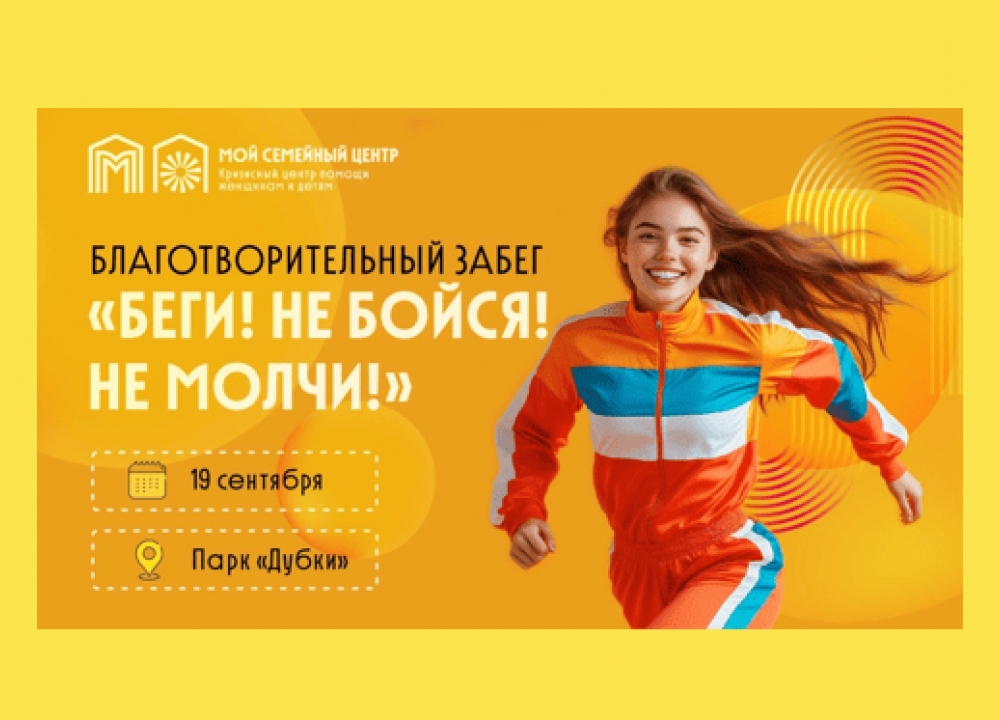 Благотворительный забег «Беги! Не бойся! Не молчи!»