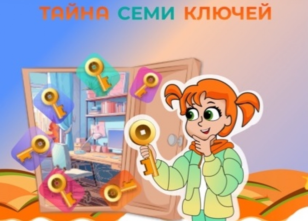 «Тайну семи ключей»