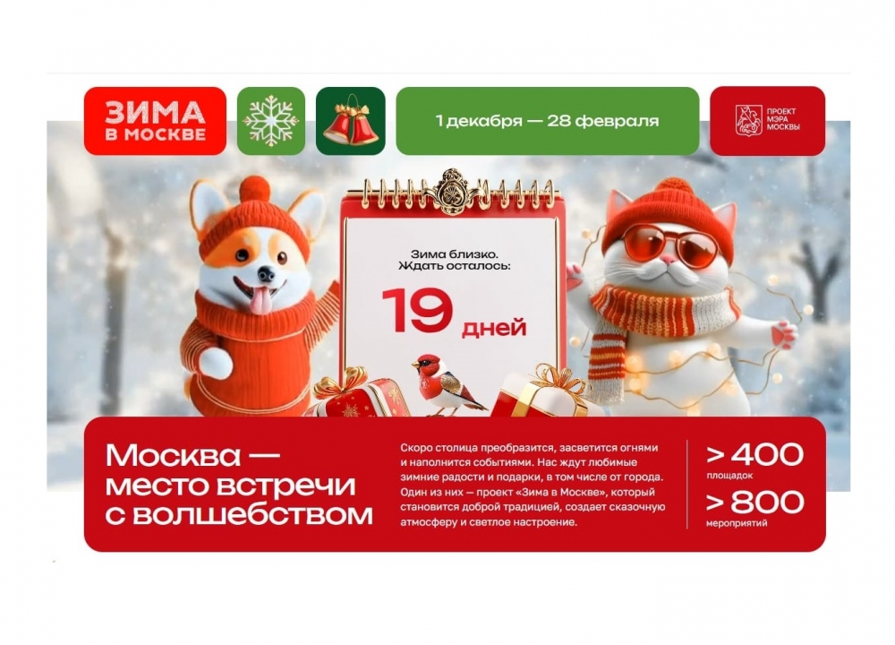 «Зима в Москве» 