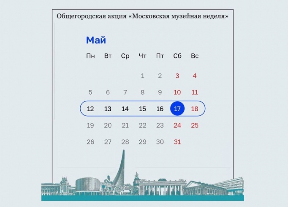 Музейная неделя