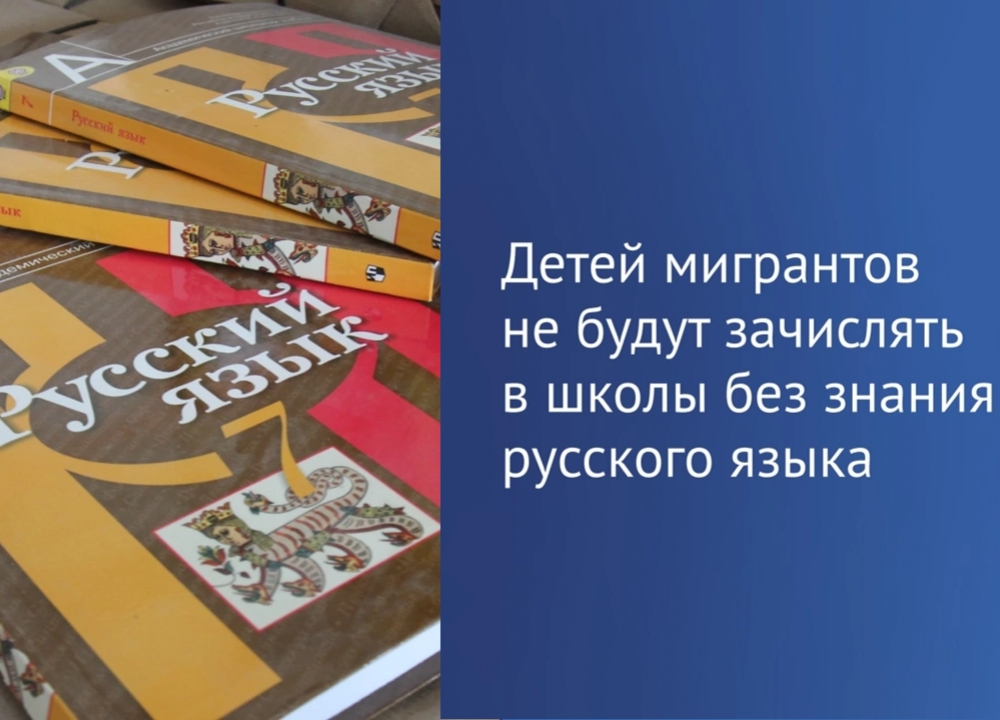 О запрете зачисления детей мигрантов в школы