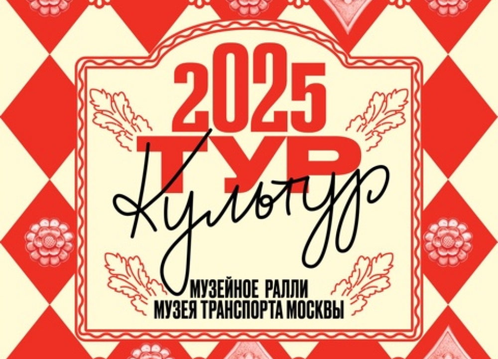 Ралли «Тур Культур»