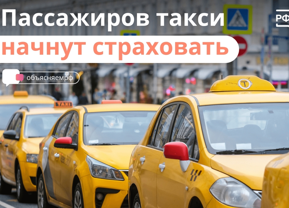 Об обязательном страховании пассажиров такси