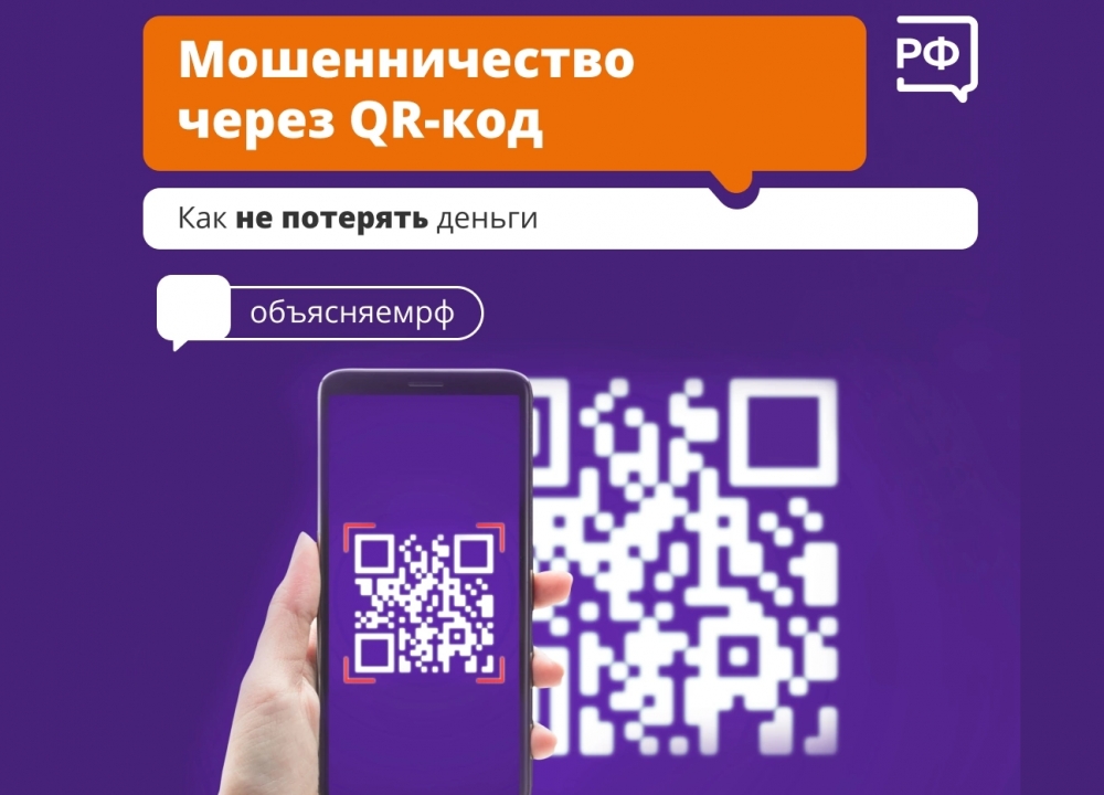 QR-код и мошенники