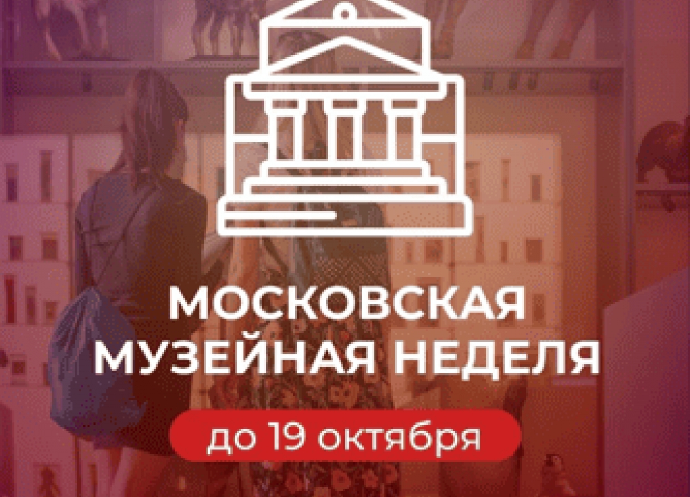 Московская музейная неделя