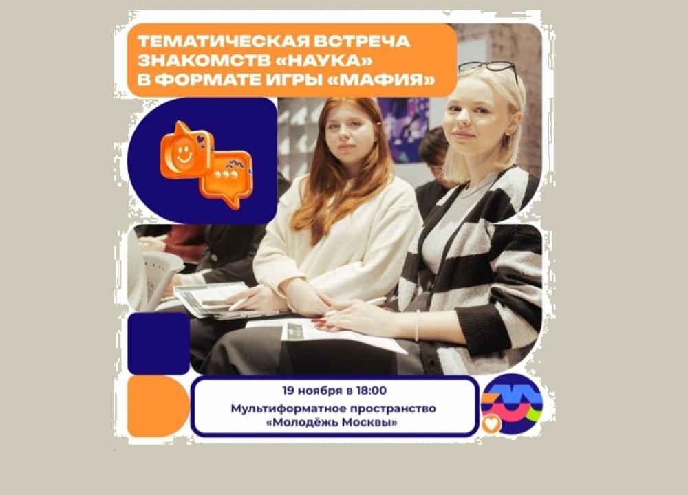 Тематическая встреча "Наука"