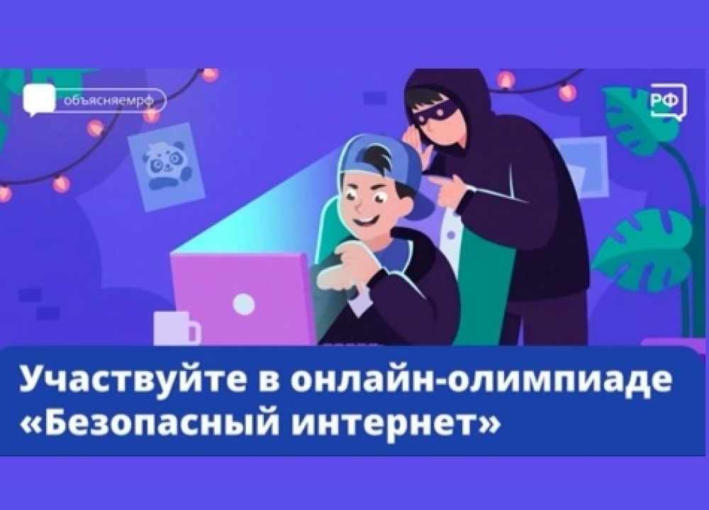 «Безопасный интернет»