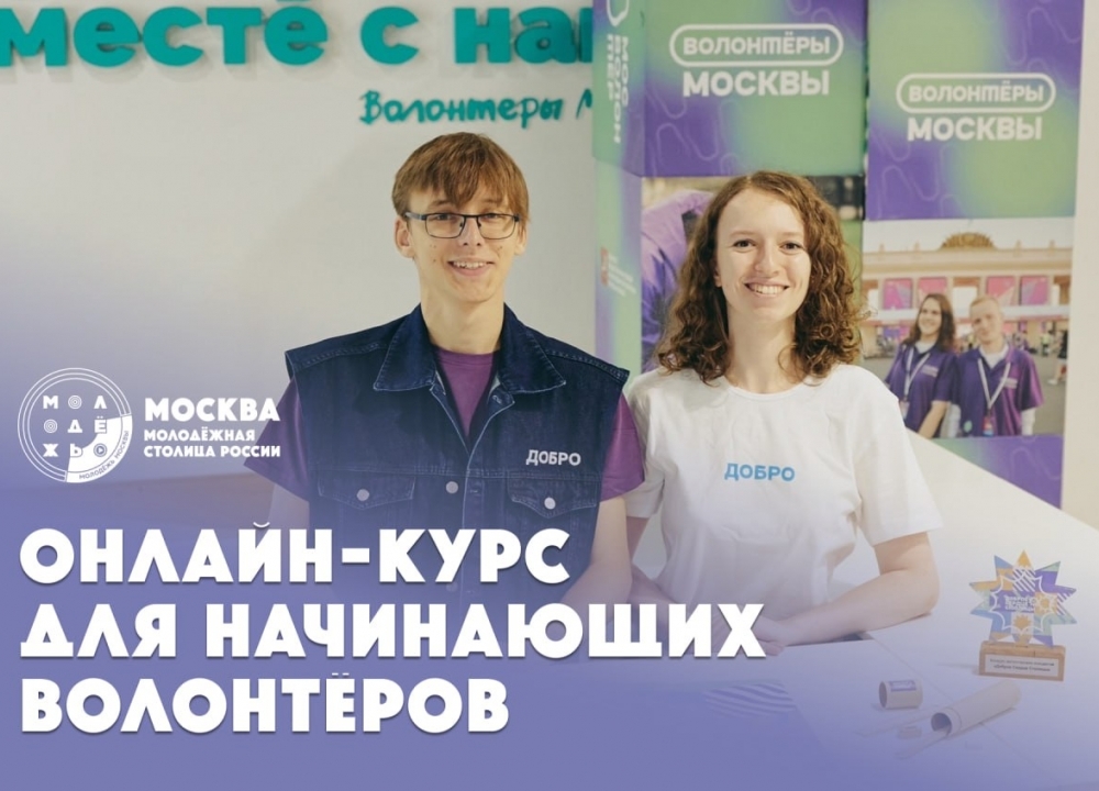 Волонтёрство в Москве