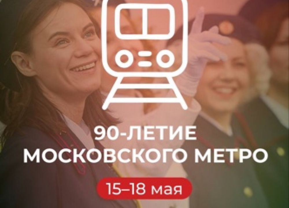 90 лет московскому метро