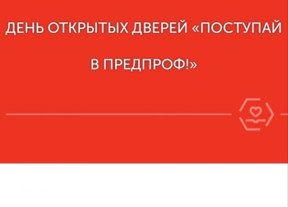 "Поступай в предпроф"