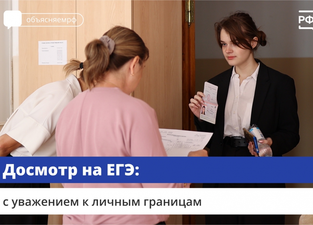 Досмотр на ЕГЭ