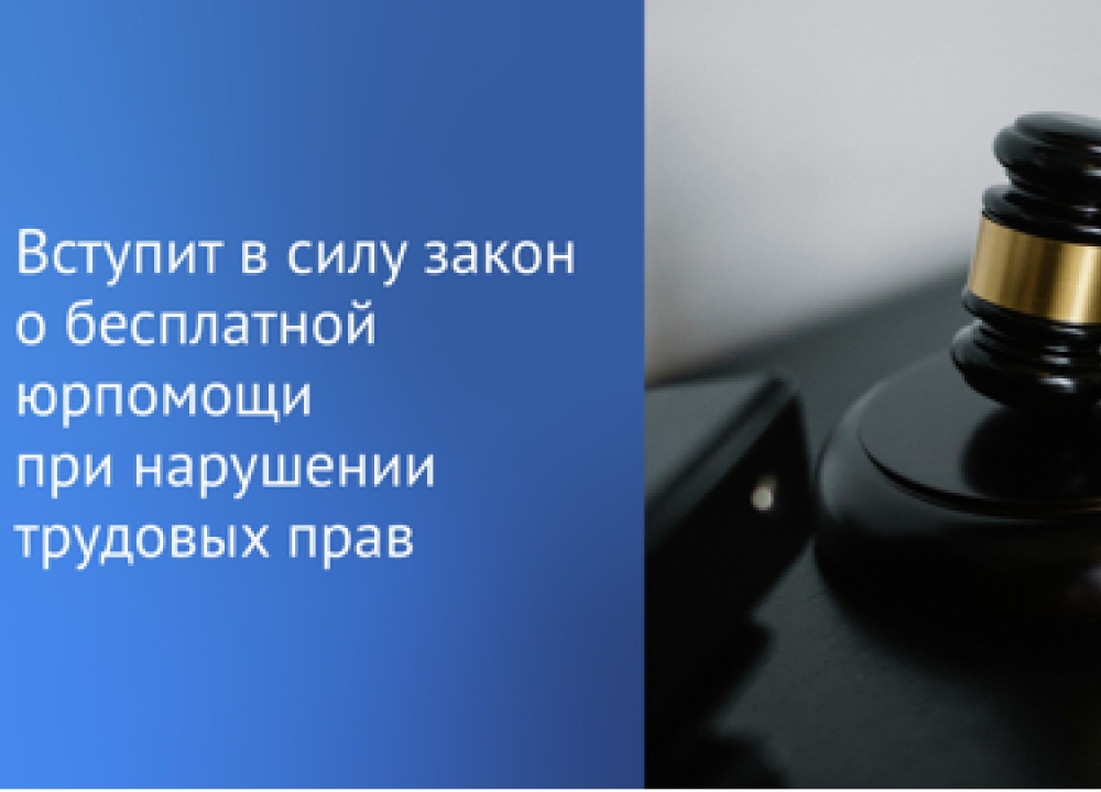 О бесплатной юридической помощи